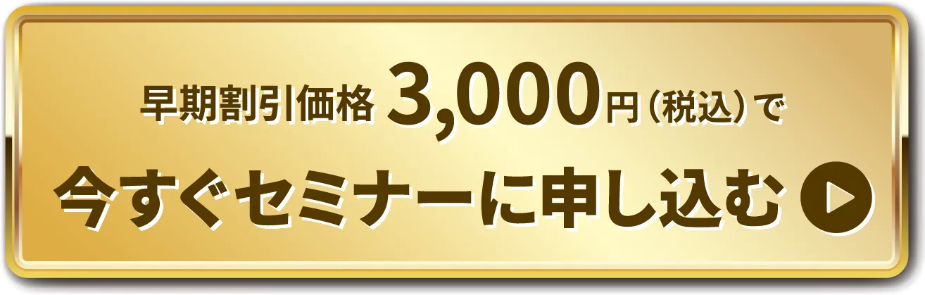 今すぐセミナーに申し込む