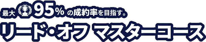 リード・オフマスターコース