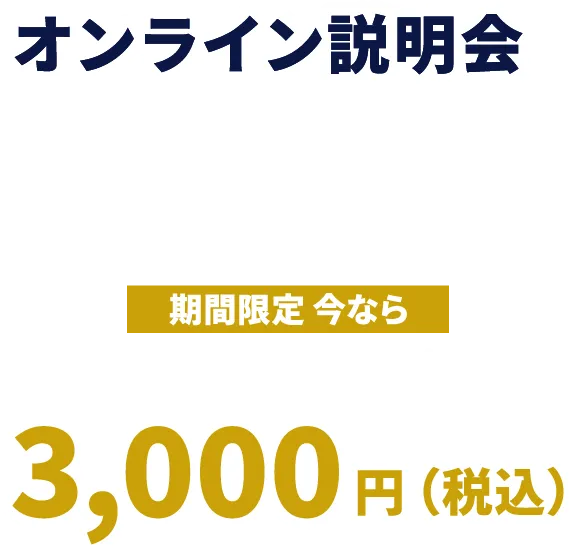 早期割引価格 税込3,000円