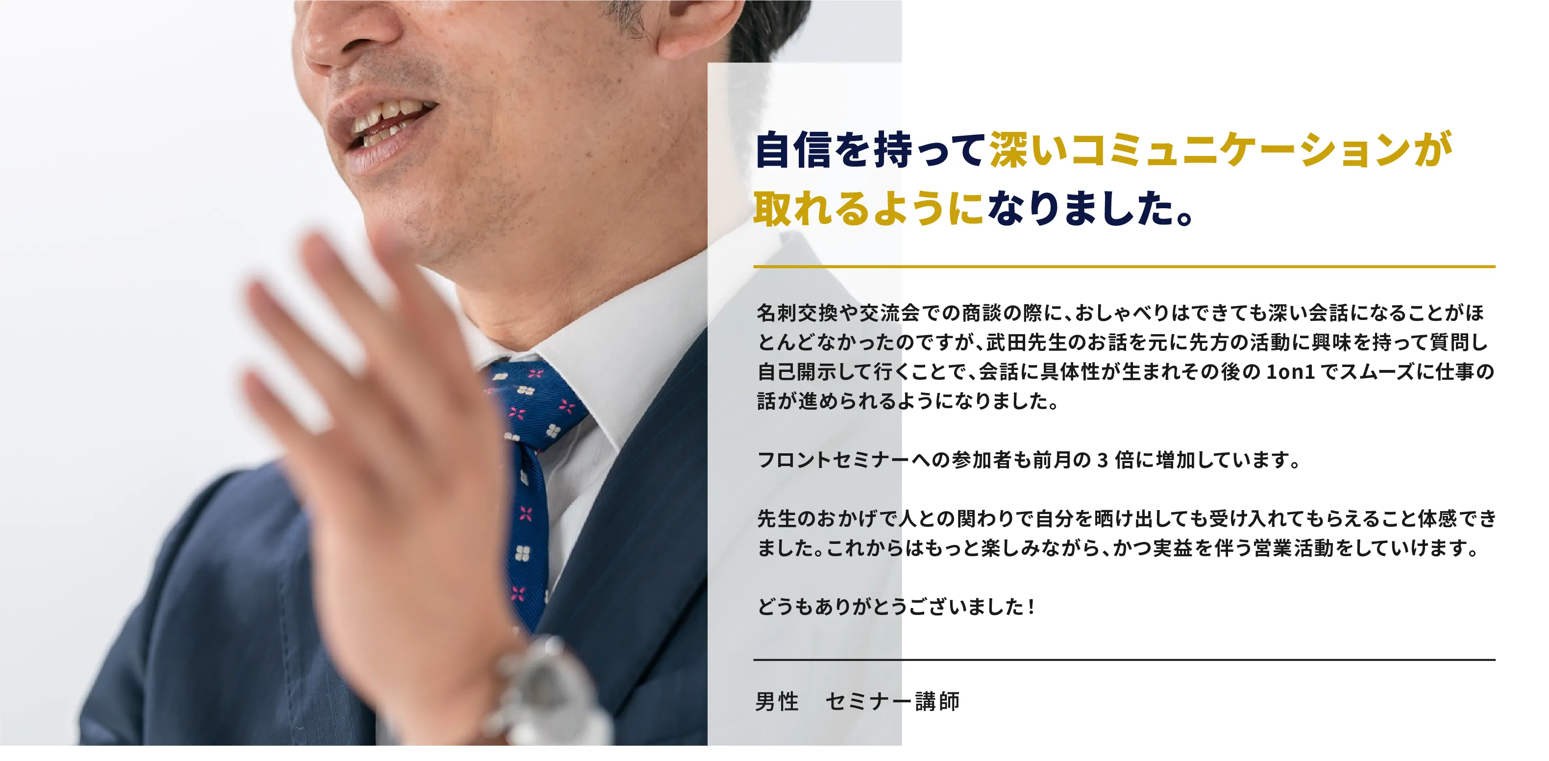 自信を持って深いコミュニケーションが取れるようになりました。