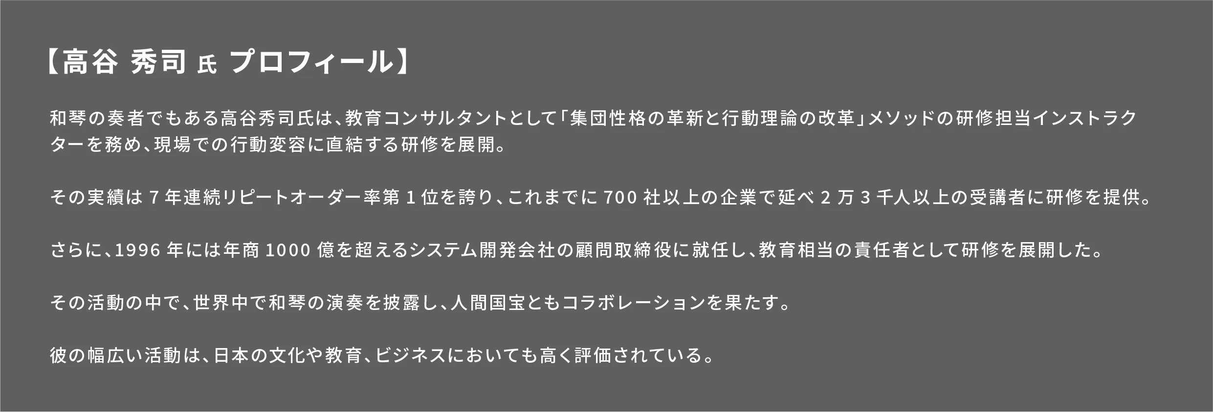 【高谷 秀司 氏 プロフィール】